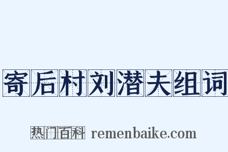 寄后村刘潜夫组词是什么意思的图片
